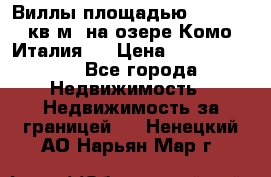 Виллы площадью 250 - 300 кв.м. на озере Комо (Италия ) › Цена ­ 56 480 000 - Все города Недвижимость » Недвижимость за границей   . Ненецкий АО,Нарьян-Мар г.